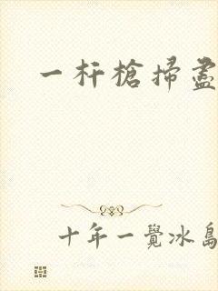 一杆枪扫尽全家