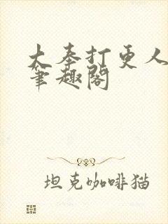 大奉打更人在线笔趣阁