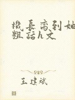 机长脔到她哭h粗话h文