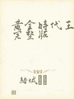 黄金时代王小波完整版
