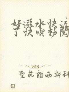 好涨水快流出来了快吃动阅读