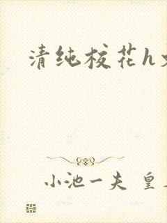 清纯校花h文