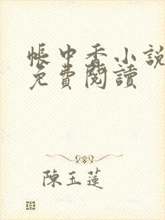 帐中香小说全文免费阅读