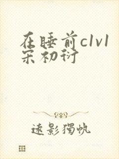 在睡前c1v1宋初衍
