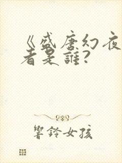 《盛唐幻夜》作者是谁?