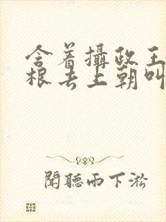 含着摄政王的紫根去上朝叫什么