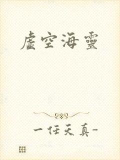 虚空海灵