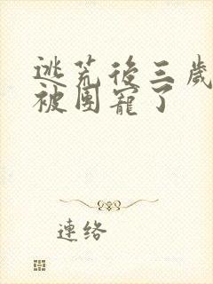 逃荒后三岁福宝被团宠了