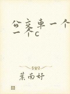 公交车一个接着一个c