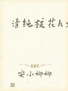 清纯校花h文