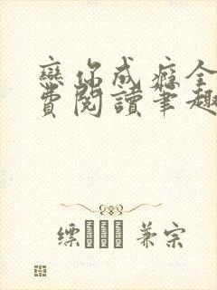 恋你成瘾全文免费阅读笔趣阁叶兮