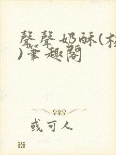 声声奶酥(校园)笔趣阁