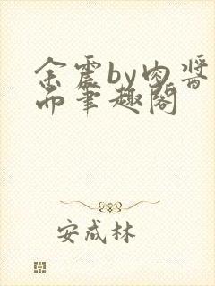 余震by肉酱意面笔趣阁