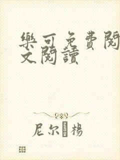 乐可免费阅读全文阅读