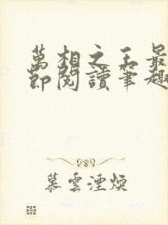 万相之王最新章节阅读笔趣阁