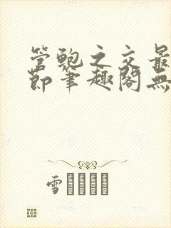 管鲍之交最新章节笔趣阁无弹窗