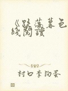 《跌落暮色》在线阅读