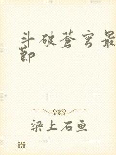 斗破苍穹最新章节