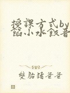 授课方式by肉馅小水饺晋骨