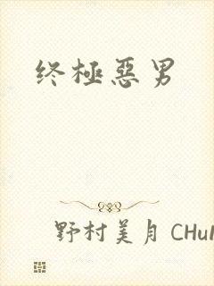 终极恶男