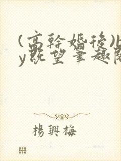 (高干婚后)by既望笔趣阁