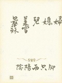 最美儿媳妇说说苏雪