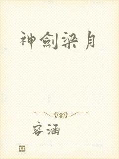 神剑梁月