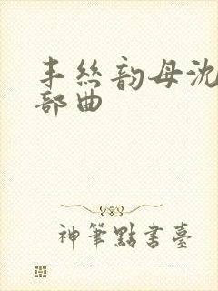 丰丝韵母沈蓉三部曲