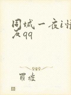 同城一夜i情交友qq