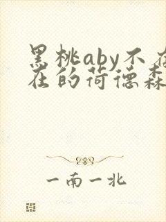 黑桃aby不存在的荷德森笔趣阁