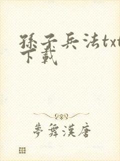 孙子兵法txt下载