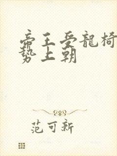 帝王受龙椅含玉势上朝