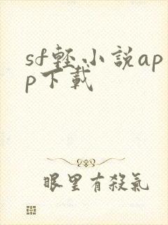 sf轻小说app下载