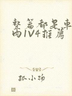 整篇都是车的多肉1V4推荐