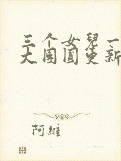 三个女儿一锅烩大团圆更新时间