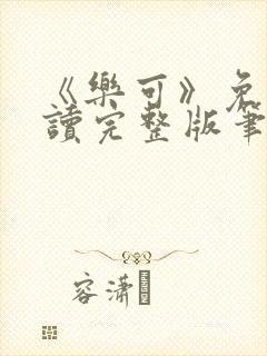 《乐可》免费阅读完整版笔趣