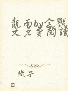 观南by余戮全文免费阅读笔趣阁