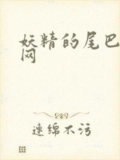 妖精的尾巴中文网