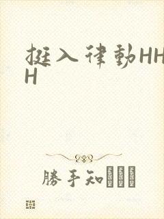挺入律动HHHH