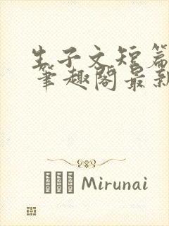 生子文短篇合集 笔趣阁最新章节阅读