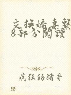 交换娇妻系列48部分阅读