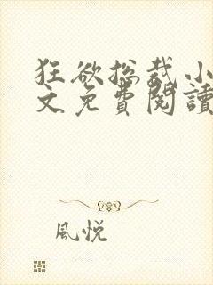 狂欲总裁小说全文免费阅读