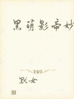 黑萌影帝妙探妻