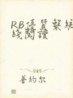 RB优质系统在线阅读