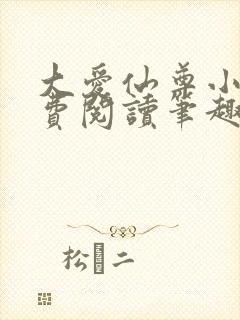 大爱仙尊小说免费阅读笔趣阁