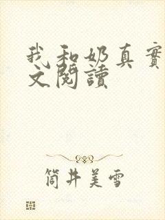 我和奶真实乱全文阅读
