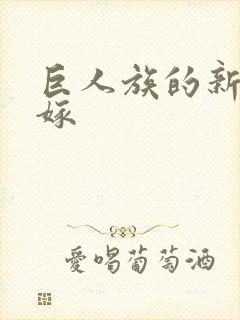 巨人族的新娘花嫁