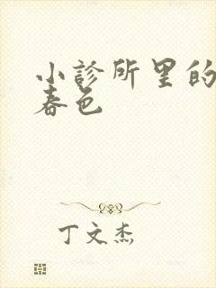 小诊所里的无边春色