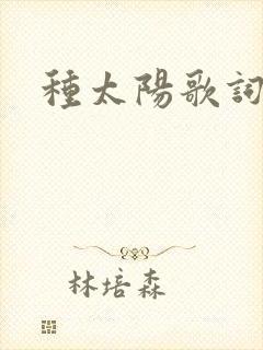 种太阳歌词