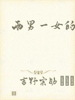 两男一女的小说